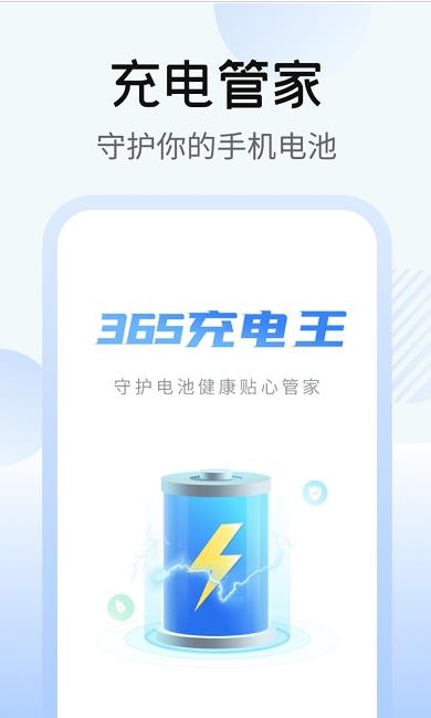 365充电王app