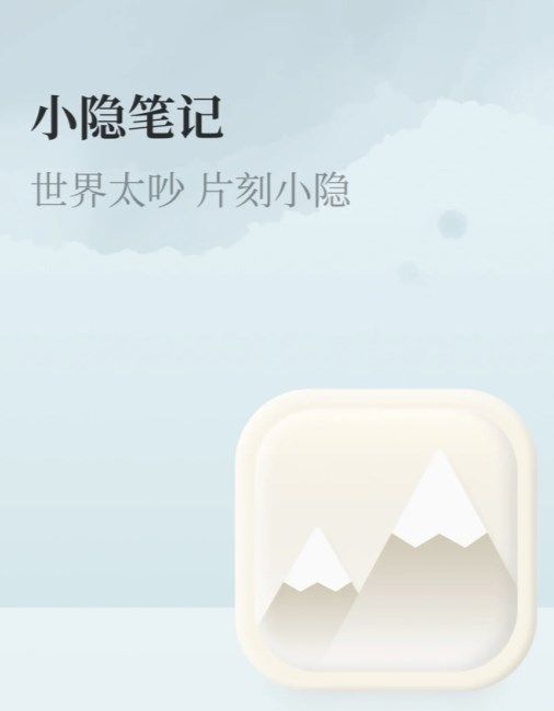 小隐笔记app内测版
