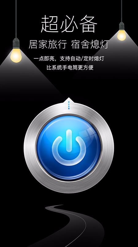 随手电筒安卓版