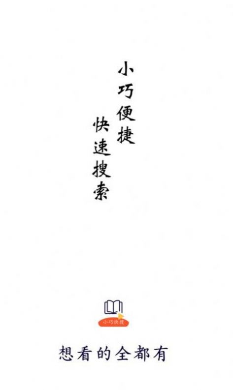 小巧快搜正版截图1