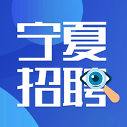 宁夏招聘app