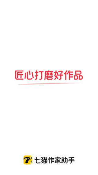 七猫作家助手app最新版