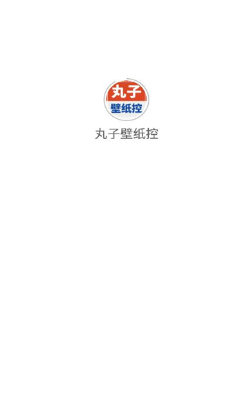 丸子壁纸控最新版