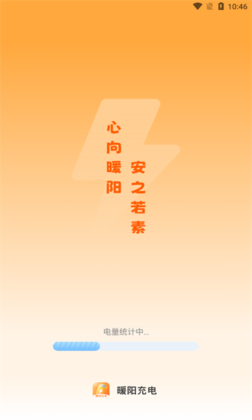 暖阳充电官方版
