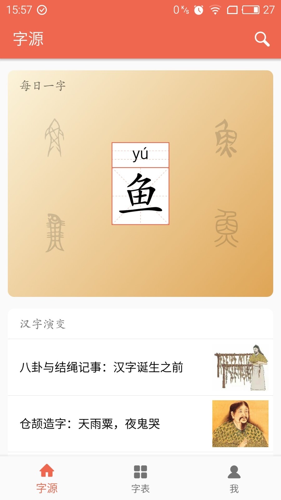 字源app