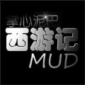 掌心泥巴西游记(文字冒险)