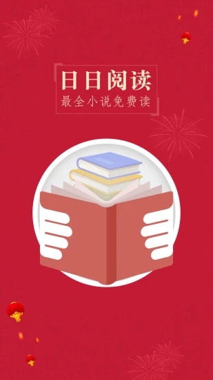 日日阅读最新版
