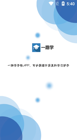 一路学