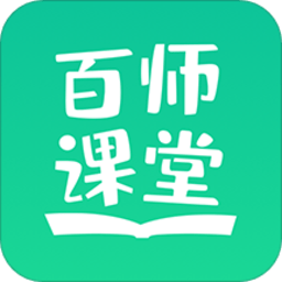 百师课堂最新版