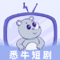 悉牛短剧app官方