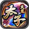 太子火龙手游官方正版