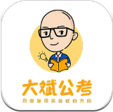 大斌公考app手机版