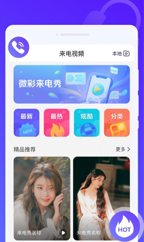 微彩来电秀app手机版
