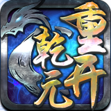 重开乾元体验服(上线送元宝)