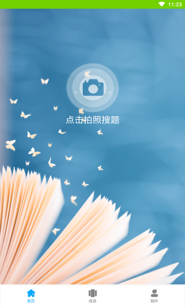小笨鸟拍照搜题软件