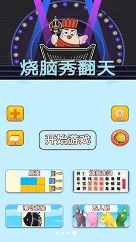 烧脑秀翻天安卓版