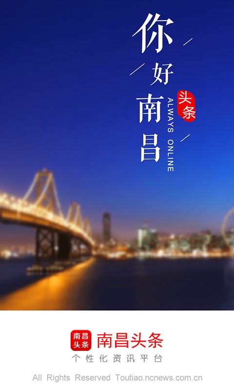 南昌头条新闻客户端
