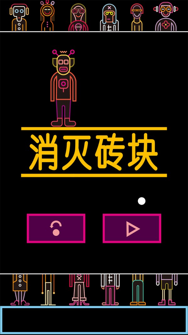 砖块大作战截图3