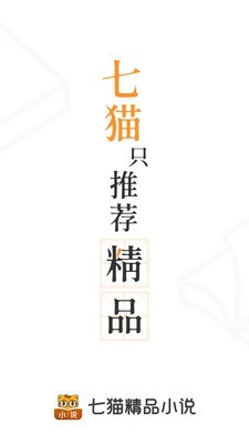 七猫精品小说护眼版