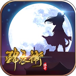 锦衣卫传奇九游版