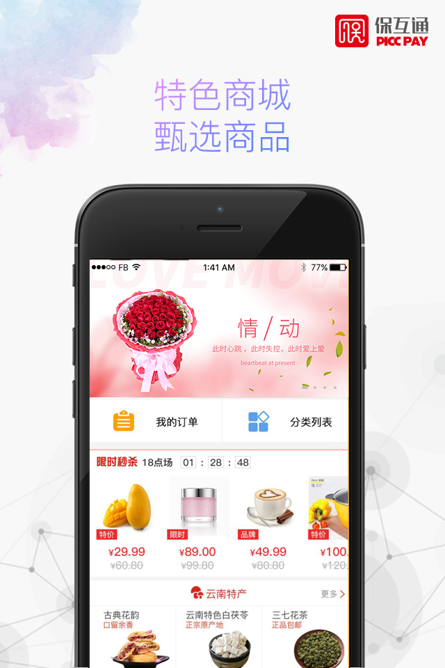 保互通app最新版本