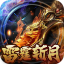 雷霆斩月官方版