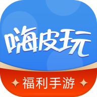 嗨皮玩游戏福利app最新版