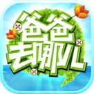 爸爸去哪儿4安卓版