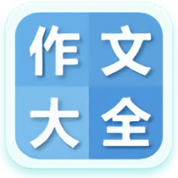 作文大全手机版