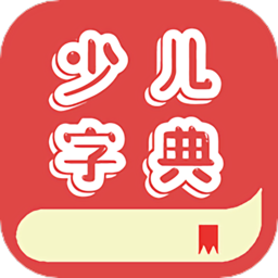 少儿字典软件