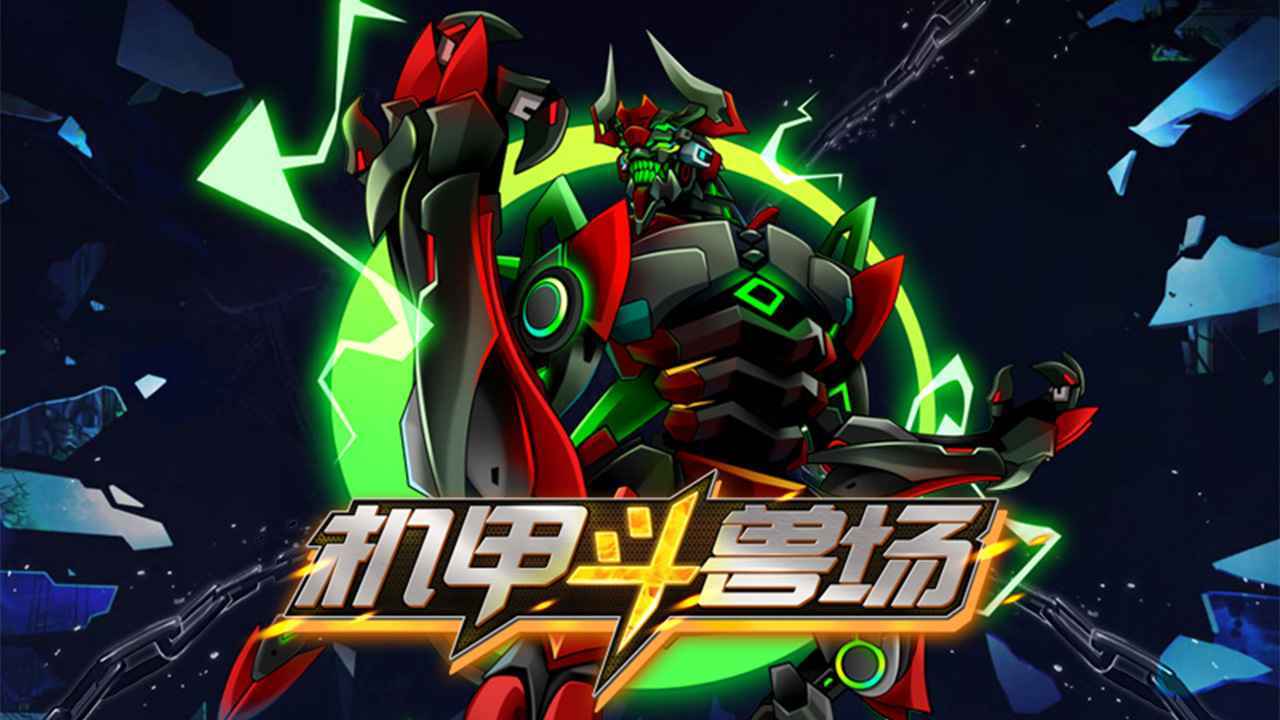 机甲斗兽场(灵圣女娲免广告版)