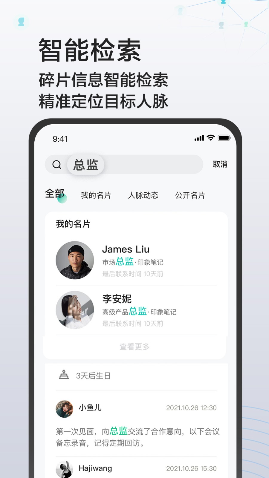 印象人脉app