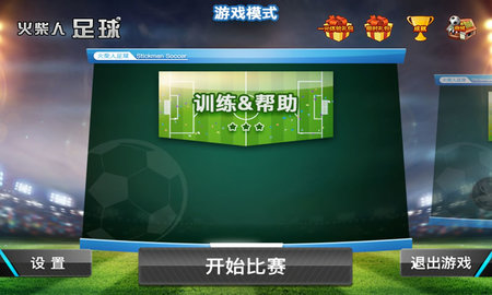 火柴人足球V1.1.0