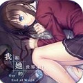 我和她的世界末日手游