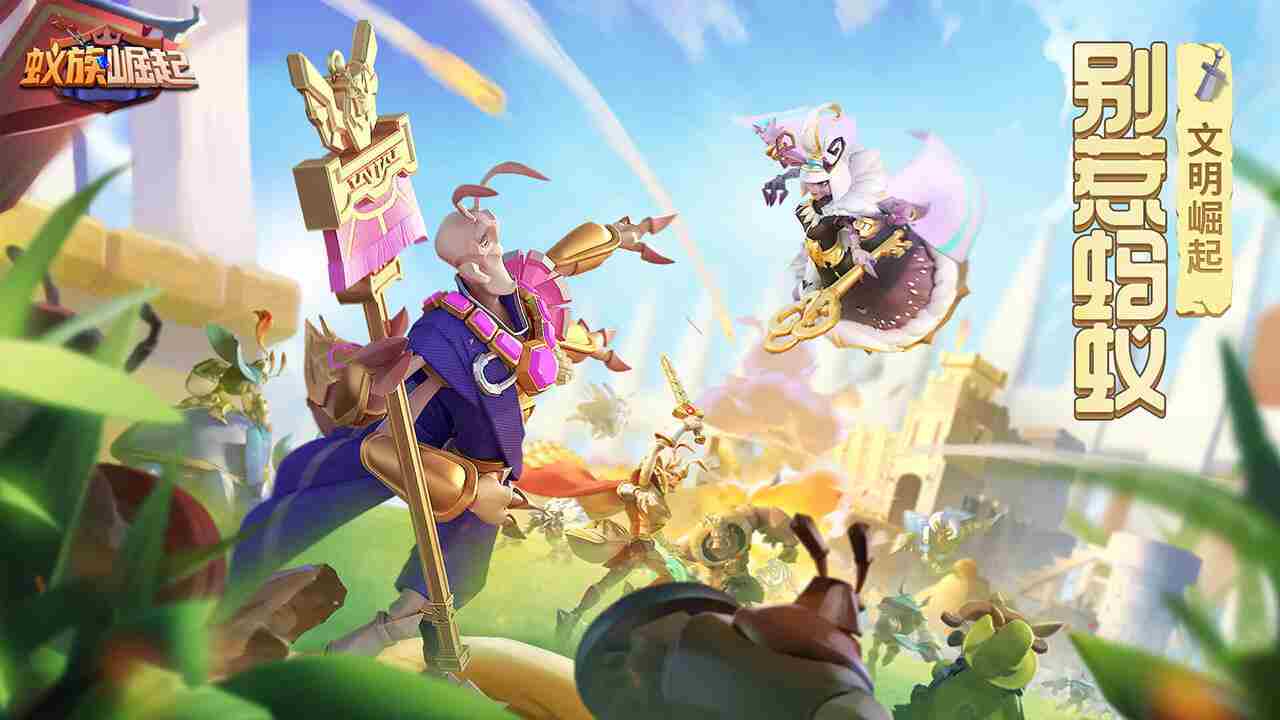 蚁族崛起无限金币无限钻石版(蚁族崛起)