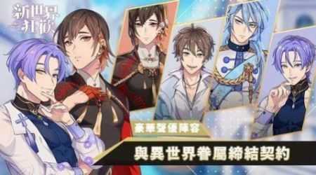 新世界狂欢(正式版)
