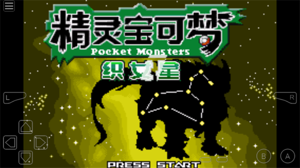 口袋妖怪织女星汉化版