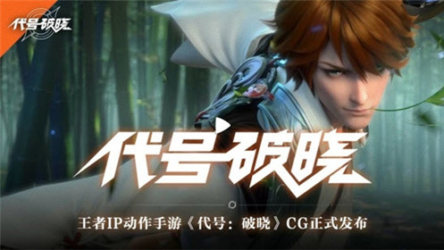 代号破晓(正式版)