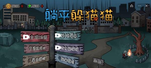 躺平躲猫猫(免费版)