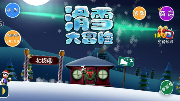 滑雪大冒险内置功能菜单