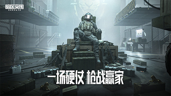 暗区突围(最新版)