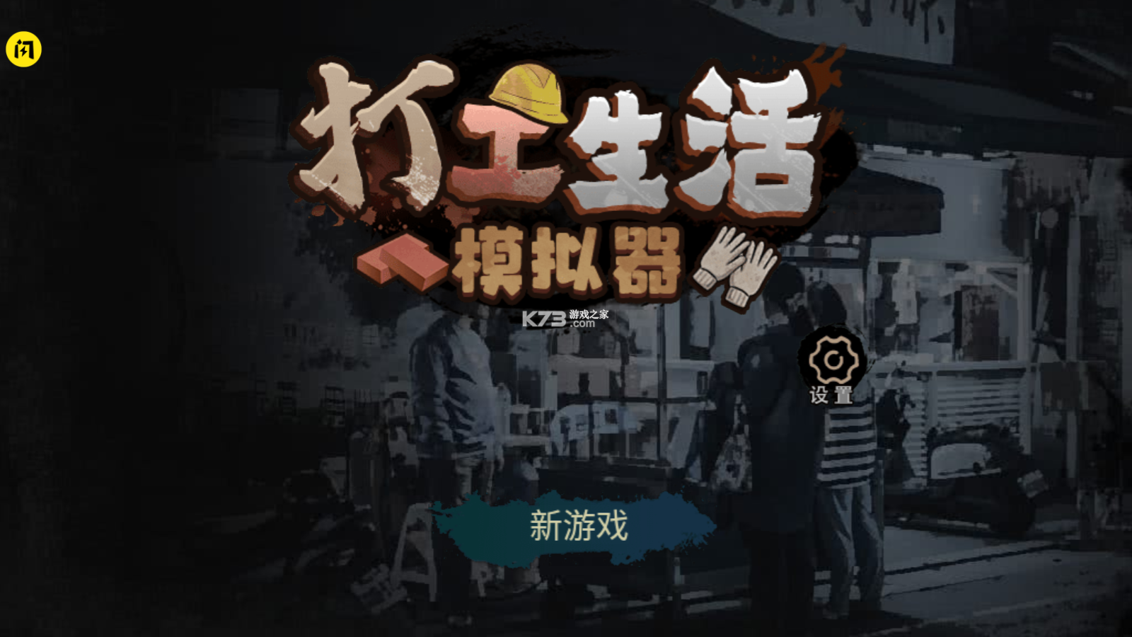 打工生活模拟器无限钞票不减反增