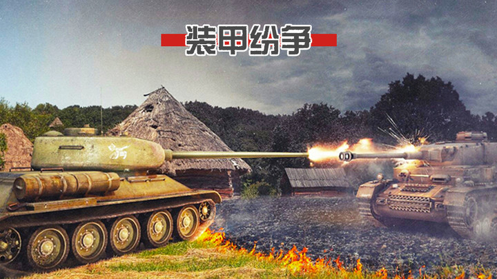装甲纷争(KV44模组)