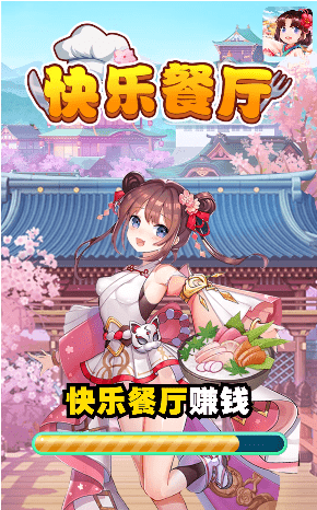 快乐餐厅红包版