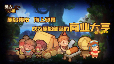 远古小镇截图1