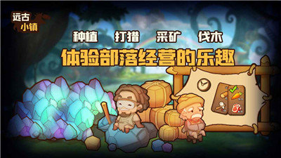 远古小镇截图3