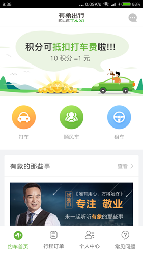 有象约车司机端