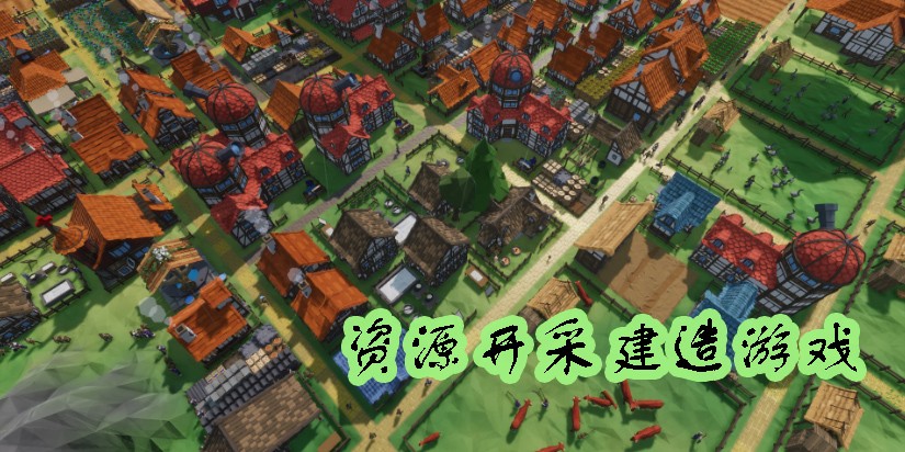 资源采集建造类游戏