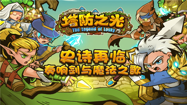 塔防之光截图1