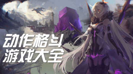 动作格斗类手游